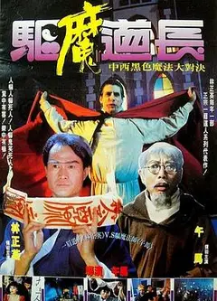 驱魔道长国语