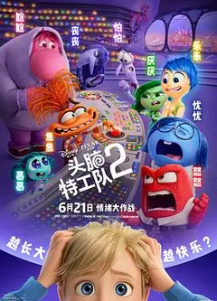 头脑特工队2