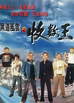 黑道风云之收数王