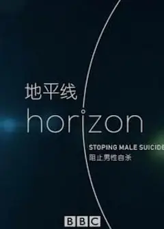 BBC地平线：阻止男性自杀