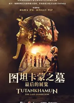 图坦卡蒙之墓：最后的展览