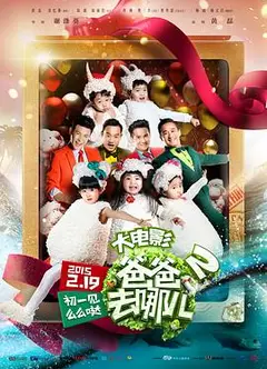 爸爸去哪儿2