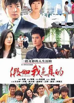 假如我是真的