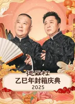 德云社乙巳年封箱庆典