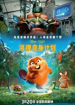 河狸变身计划