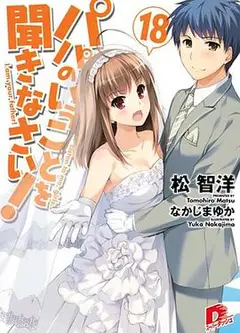 听爸爸的话 OVA02 与幽灵共度的春天