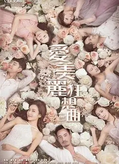 爱美丽狂想曲国语