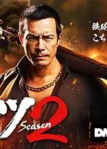 正港男一匹第二季