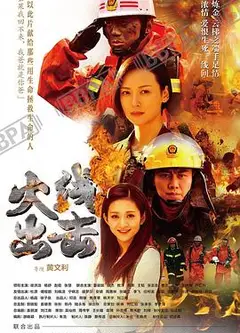 火线出击