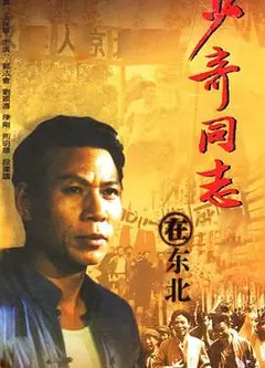 少奇同志在东北