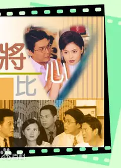 將心比心