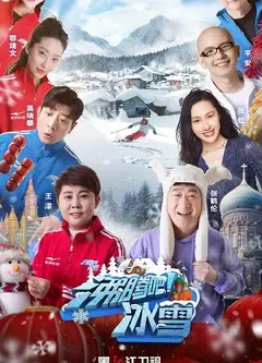 沸腾吧！冰雪