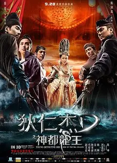 狄仁杰之神都龙王