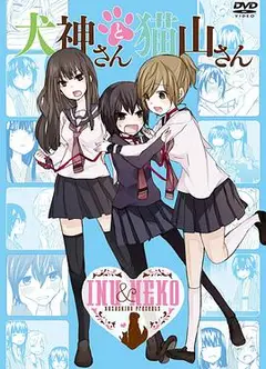 犬神同学和猫山同学OVA