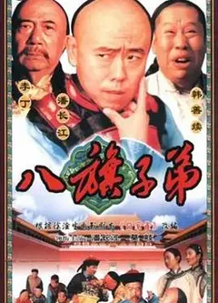 八旗子弟