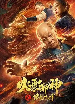 火云邪神之降龙十八掌