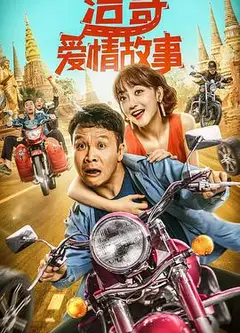 浩哥爱情故事