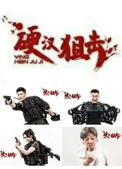 硬汉狙击