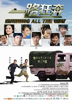 一路狂奔