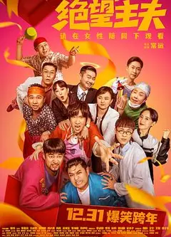 绝望主夫