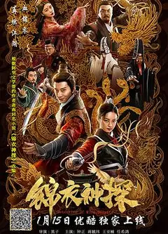 锦衣神探