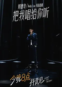 刘德华抖音直播演唱会