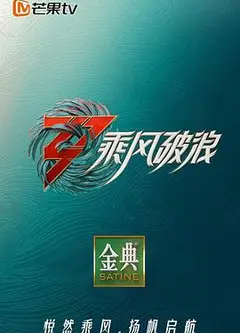 乘风破浪第三季纯享版