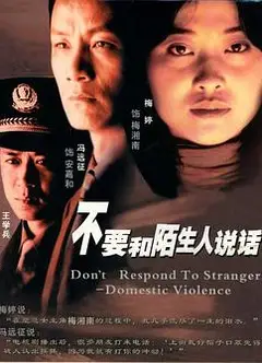 不要和陌生人说话