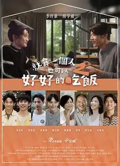 就算一个人也可以好好的吃饭2