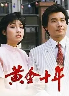 黄金十年