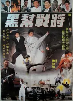 黑帮战将