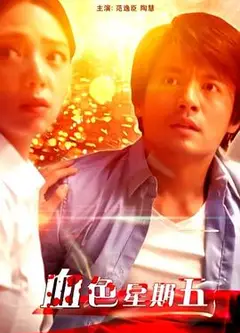 血色星期五