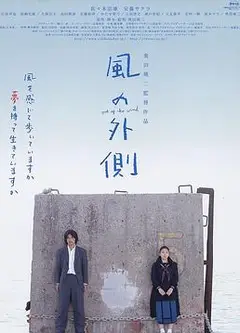 风的外侧