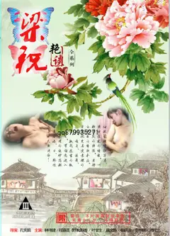 梁祝艳谭