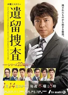 遗留搜查6