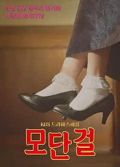 摩登女孩