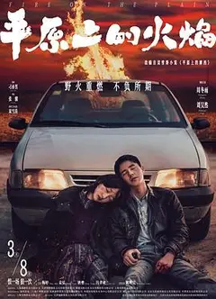 平原上的火焰