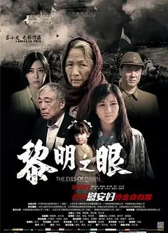 黎明之眼