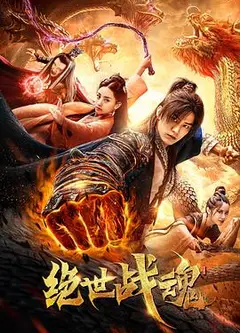 绝世战魂