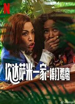 炊达萨米一家：棒打鸳鸯
