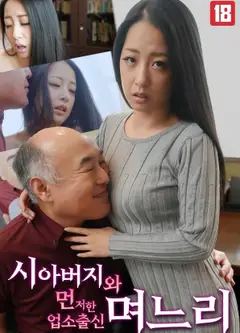 和父亲结婚的商人家庭的儿媳