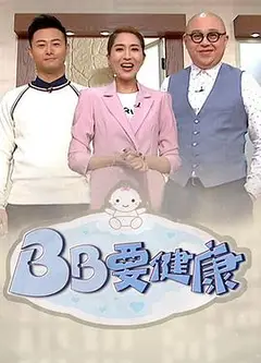 BB要健康粤语
