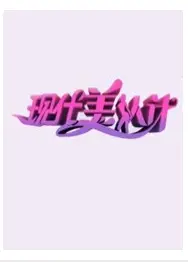 现代美人计 2011