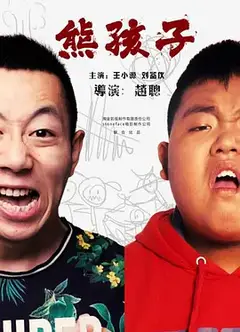 熊孩子