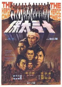 十三太保1970