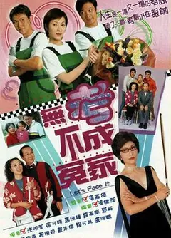 无考不成冤家国语