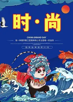 时·尚