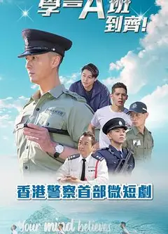郭Sir！学警A班到齐！粤语