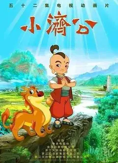 小济公