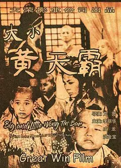 大小黄天霸